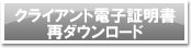 クライアント電子証明書の再ダウンロード