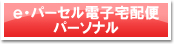 ｅ・パーセル電子宅配便パーソナル