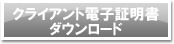 クライアント電子証明書のダウンロード