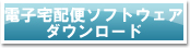 ソフトウェアダウンロード